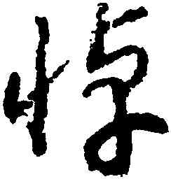 悼,趙構,書法字典